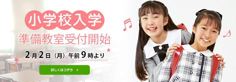 小学校入学準備教室